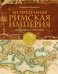 Беспредельная Римская Империя: пик расцвета и захват мира