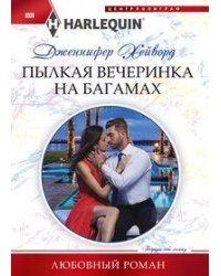 Пылкая вечеринка на Багамах