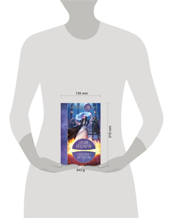 Невеста света для стража тьмы