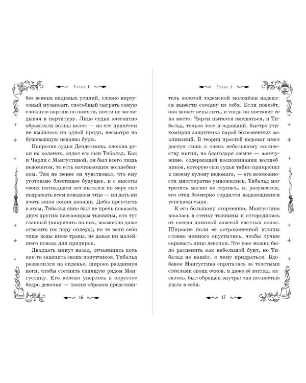 Магия Чарли. Кусачая книга (#2)