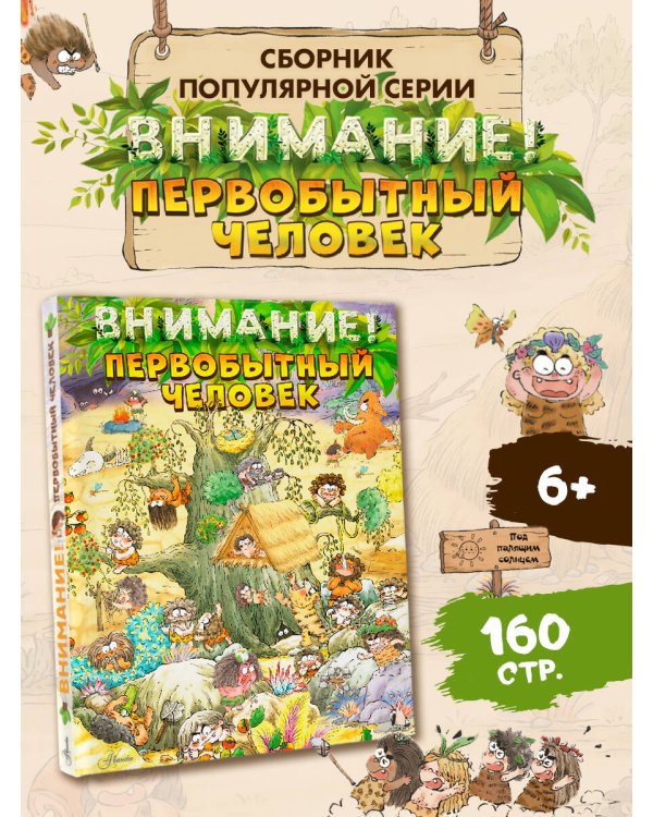 Внимание: первобытный человек!