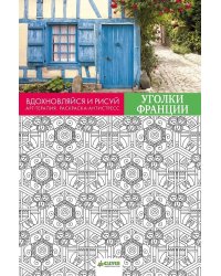Вдохновляйся и рисуй. Уголки Франции