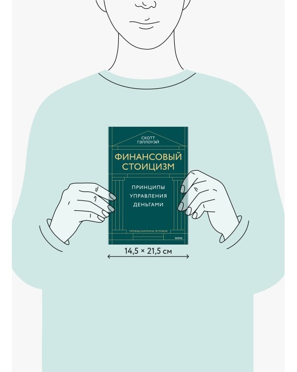Финансовый стоицизм. Принципы управления деньгами
