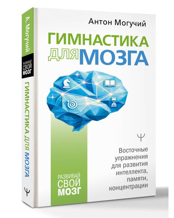 Гимнастика для мозга. Восточные упражнения для развития интеллекта, памяти, концентрации