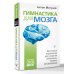 Гимнастика для мозга. Восточные упражнения для развития интеллекта, памяти, концентрации