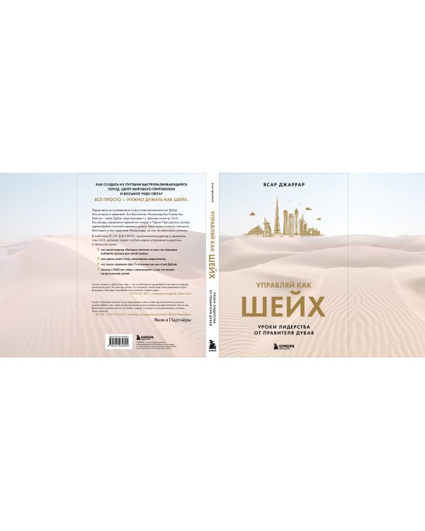 Управляй как шейх. Уроки лидерства от правителя Дубая