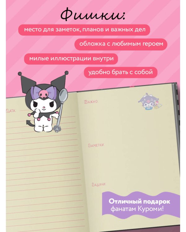 Куроми. Ежедневник для моих делишек (А5, 72 л.)