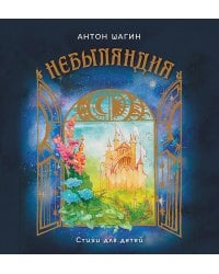 Небыляндия. Стихи для детей
