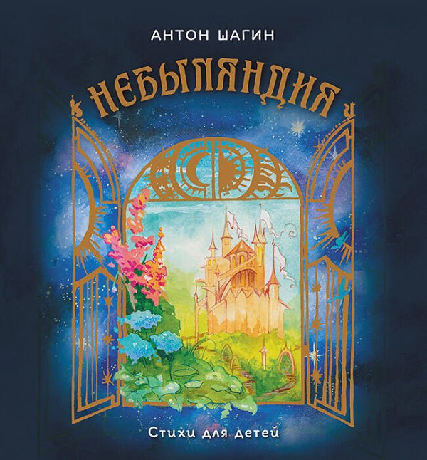 Небыляндия. Стихи для детей