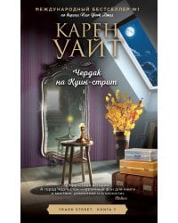 Чердак на Куин-стрит