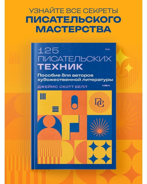 125 писательских техник. Пособие для авторов художественной литературы