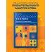 125 писательских техник. Пособие для авторов художественной литературы