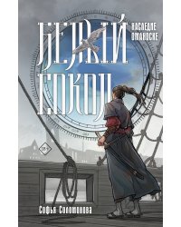 Белый сокол. Наследие Оманоске