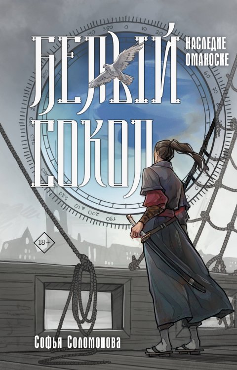 Врата двух миров. Фэнтези Белый сокол. Наследие Оманоске