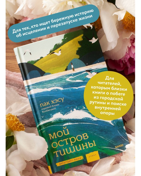 Дополнительное изображение книги «Мой остров тишины»