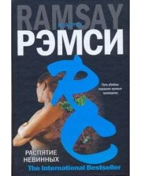Распятие невинных