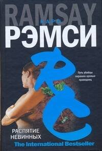 Обложка книги «Распятие невинных» — Рэмси Каро, ISBN 9785170580651