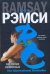 Обложка книги «Распятие невинных» — Рэмси Каро, ISBN 9785170580651