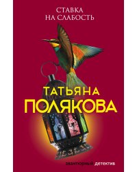 Ставка на слабость