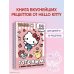 Готовим с Hello Kitty and Friends