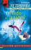Обложка книги «Селфи с судьбой» — Устинова Татьяна Витальевна, ISBN 9785040927050