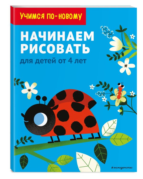 Начинаем рисовать. Для детей от 4 лет