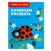 Начинаем рисовать. Для детей от 4 лет