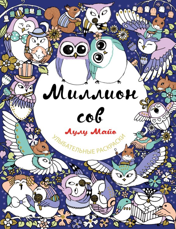 Улыбательные раскраски. Раскраски для взрослых Миллион сов