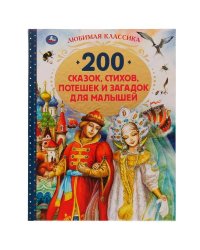 200 сказок, стихов, потешек и загадок для малышей. Любимая классика. 304 стр. Умка в кор.6шт