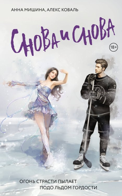 Снова и снова Снова и снова