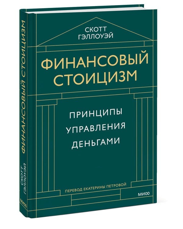 Финансовый стоицизм. Принципы управления деньгами