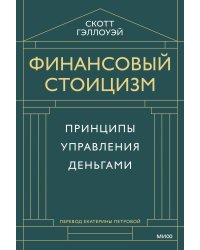 Финансовый стоицизм. Принципы управления деньгами