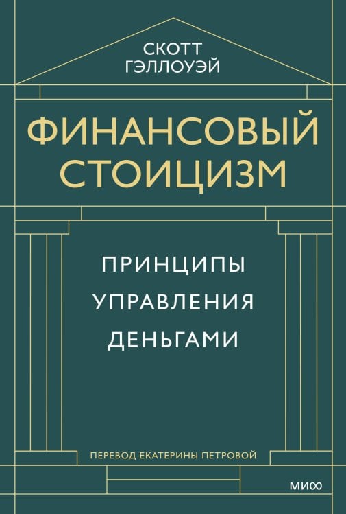 Финансовый стоицизм. Принципы управления деньгами