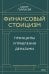 Финансовый стоицизм. Принципы управления деньгами