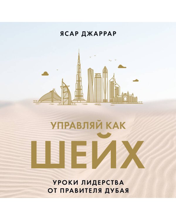 Управляй как шейх. Уроки лидерства от правителя Дубая