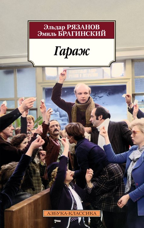 Обложка книги «Гараж» — Рязанов Эльдар Александрович;Брагинский Эмиль Вениаминович, ISBN 9785389267657
