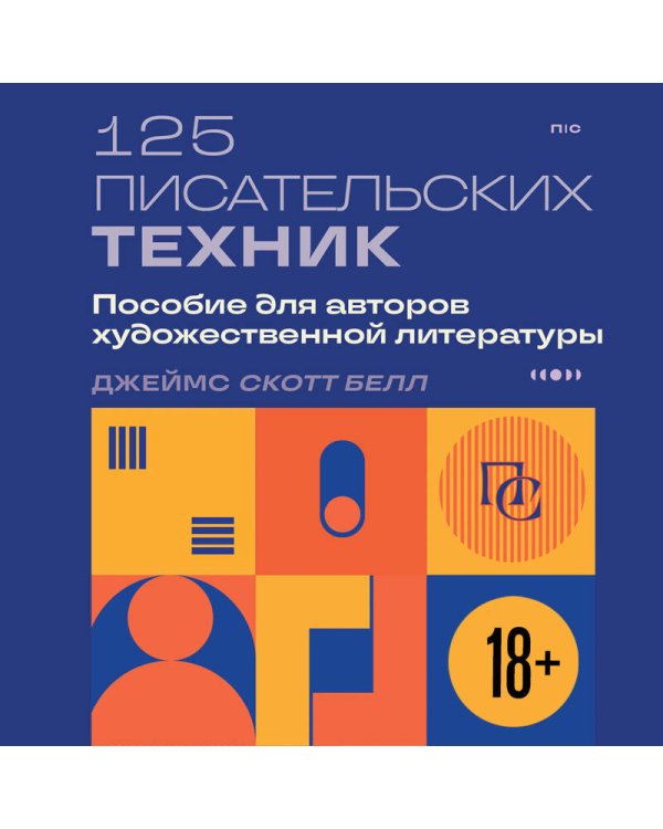 125 писательских техник. Пособие для авторов художественной литературы