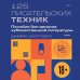 125 писательских техник. Пособие для авторов художественной литературы