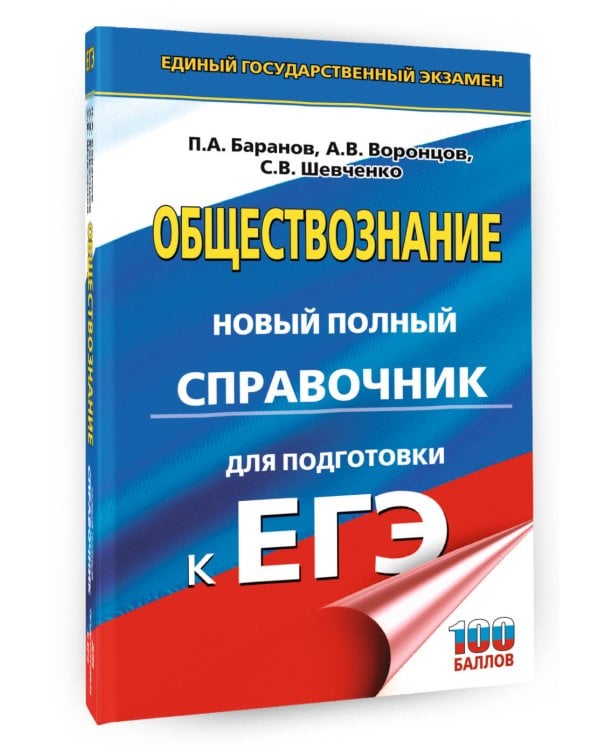 ЕГЭ. Обществознание. Новый полный справочник для подготовки к ЕГЭ