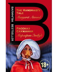 Рассказ Служанки. The Handmaid's Tale