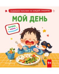 Мой день