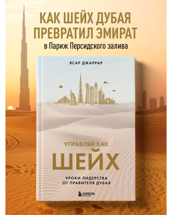 Управляй как шейх. Уроки лидерства от правителя Дубая