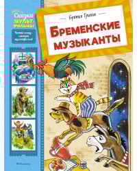 Бременские музыканты