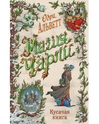 Магия Чарли. Кусачая книга (#2)