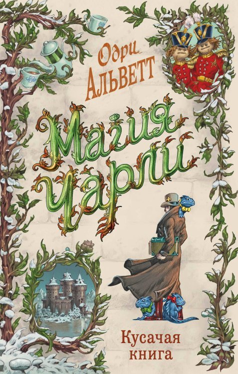 Магия Чарли Магия Чарли. Кусачая книга (#2)