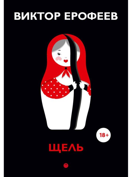 Коллекция Виктора Ерофеева Щель