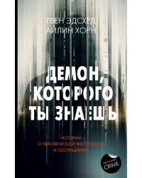 Демон, которого ты знаешь