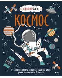 Космос. От Солнечной системы до далёких галактик: самые удивительные секреты Вселенной