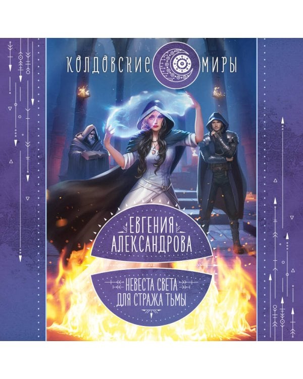 Невеста света для стража тьмы