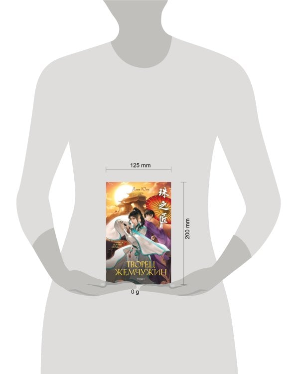 Дополнительное изображение книги «Творец жемчужин. Том 1»